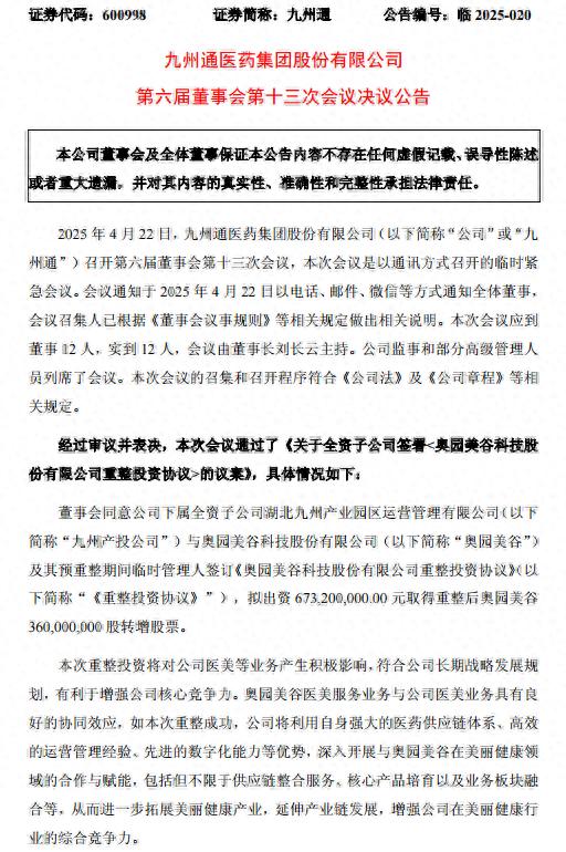 股升网 九州通6.73亿入主ST美谷，加码医美赛道