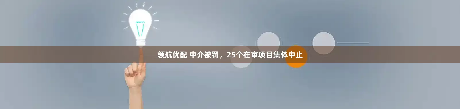 领航优配 中介被罚，25个在审项目集体中止