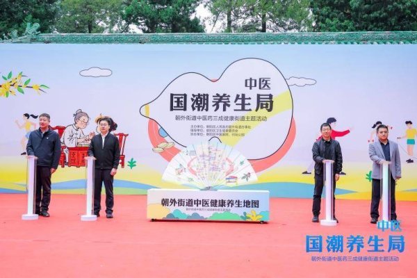 淘股神 朝外街道打造中医药“三成”健康街道 发布中医药健康养生地图